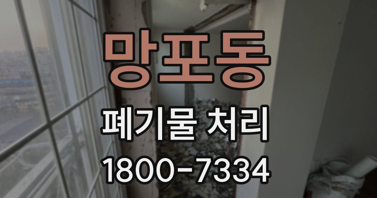 망포동 폐기물 처리