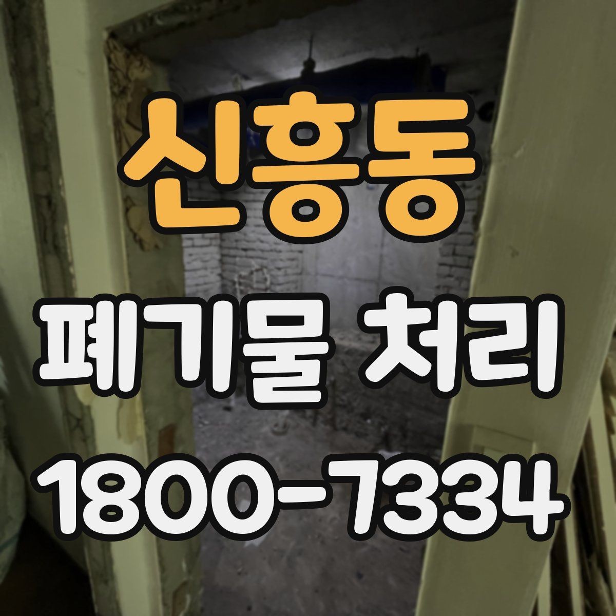 신흥동 폐기물 처리 일정 변경이 필요할 때 대처법