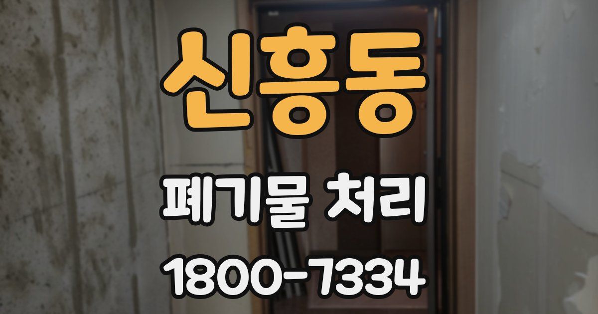 신흥동 폐기물 처리