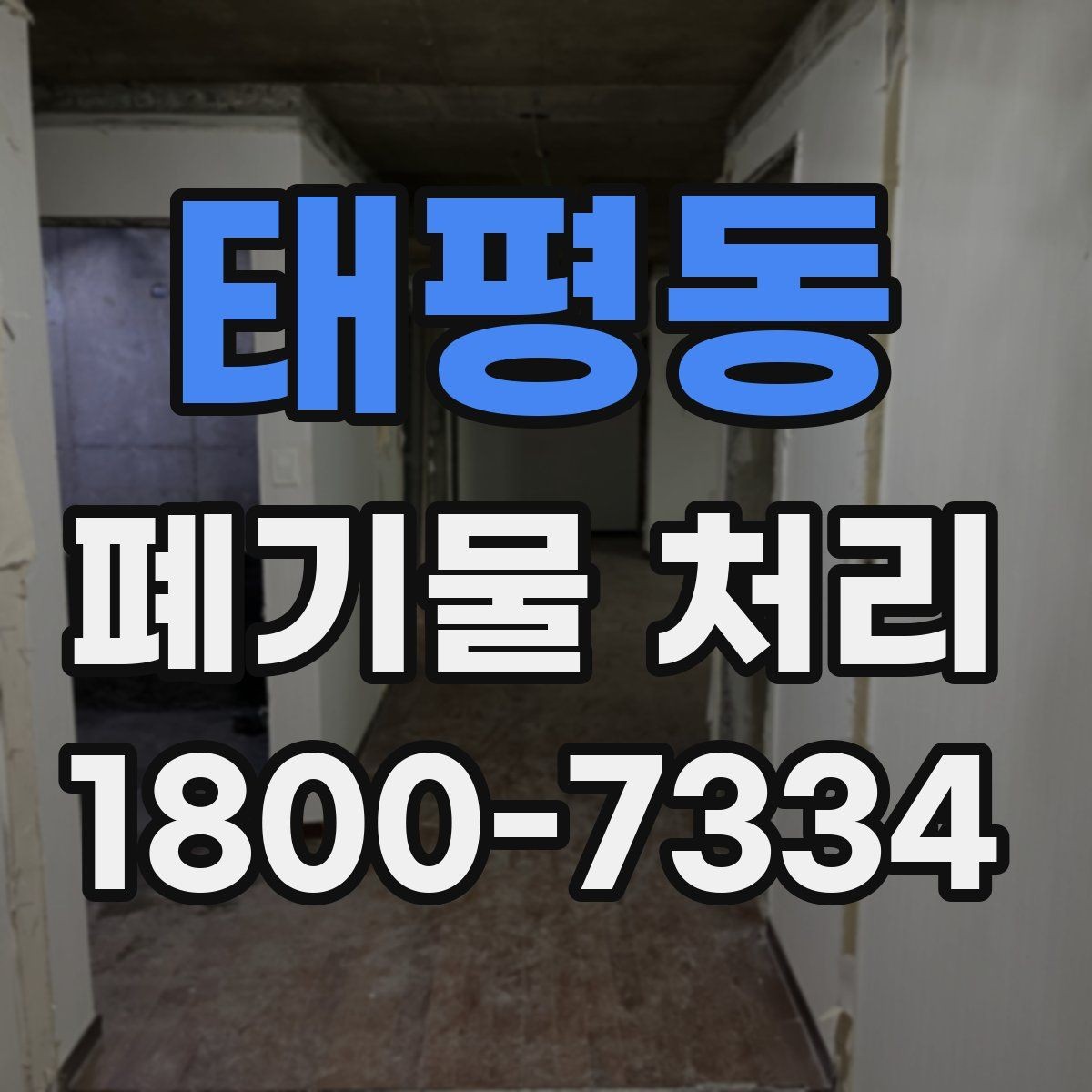 태평동 폐기물 처리 후 마무리 점검 항목
