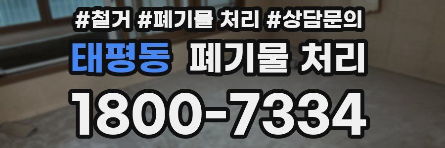 태평동 폐기물 처리