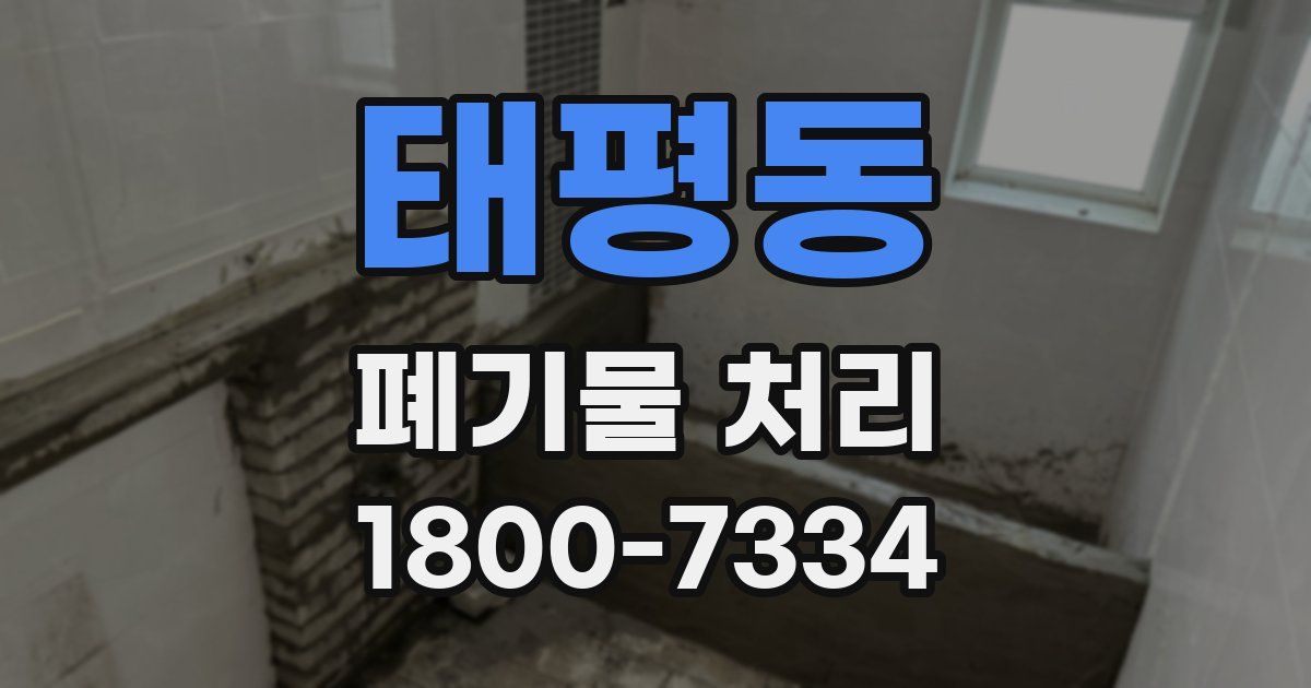 태평동 폐기물 처리