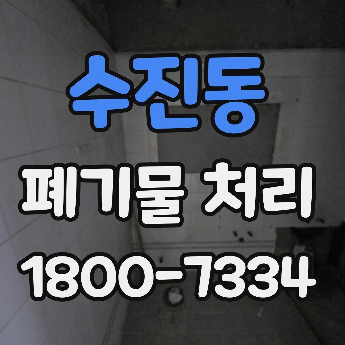 수진동 폐기물 처리 품목이 많을 때 단계별 진행법