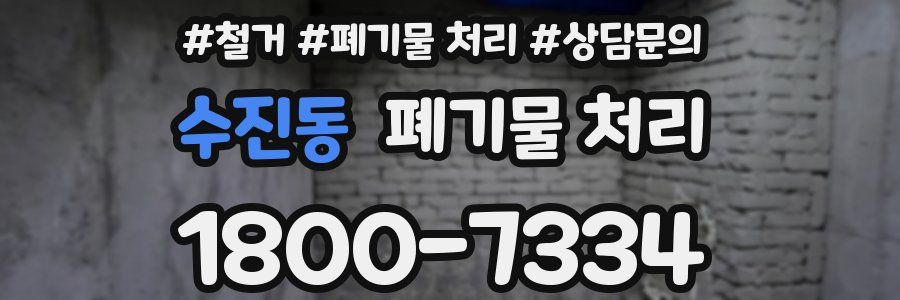 수진동 폐기물 처리