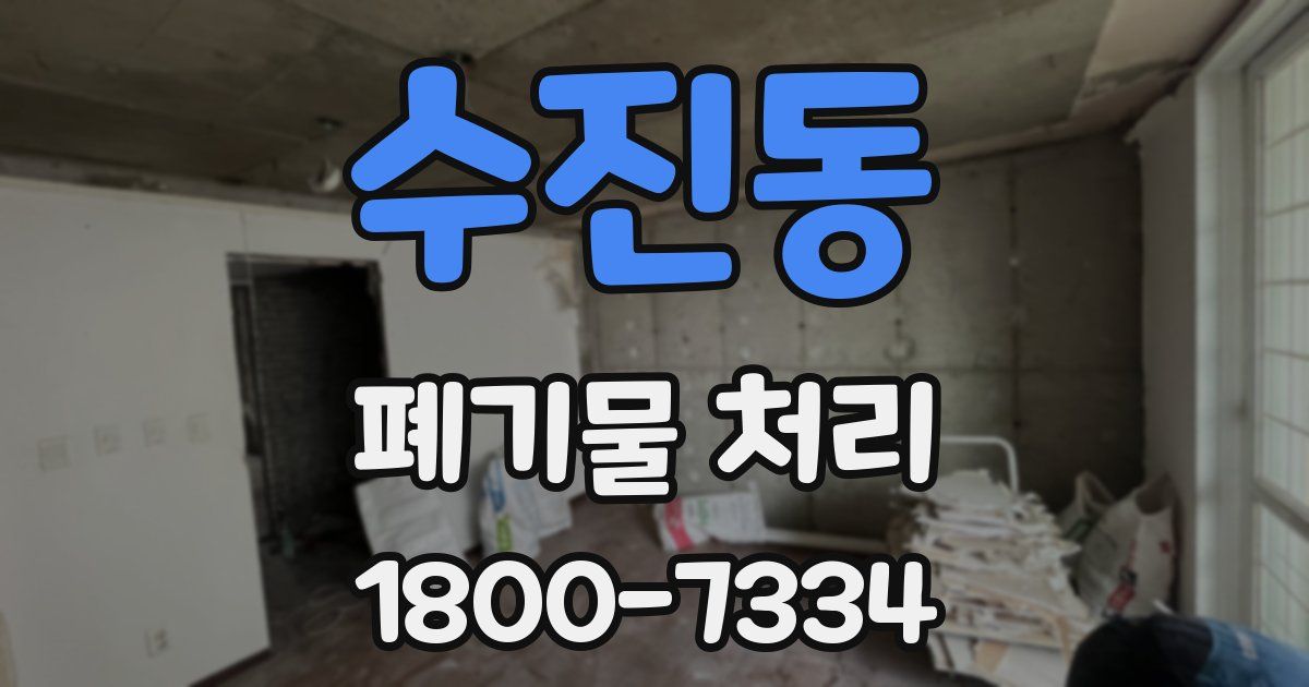 수진동 폐기물 처리
