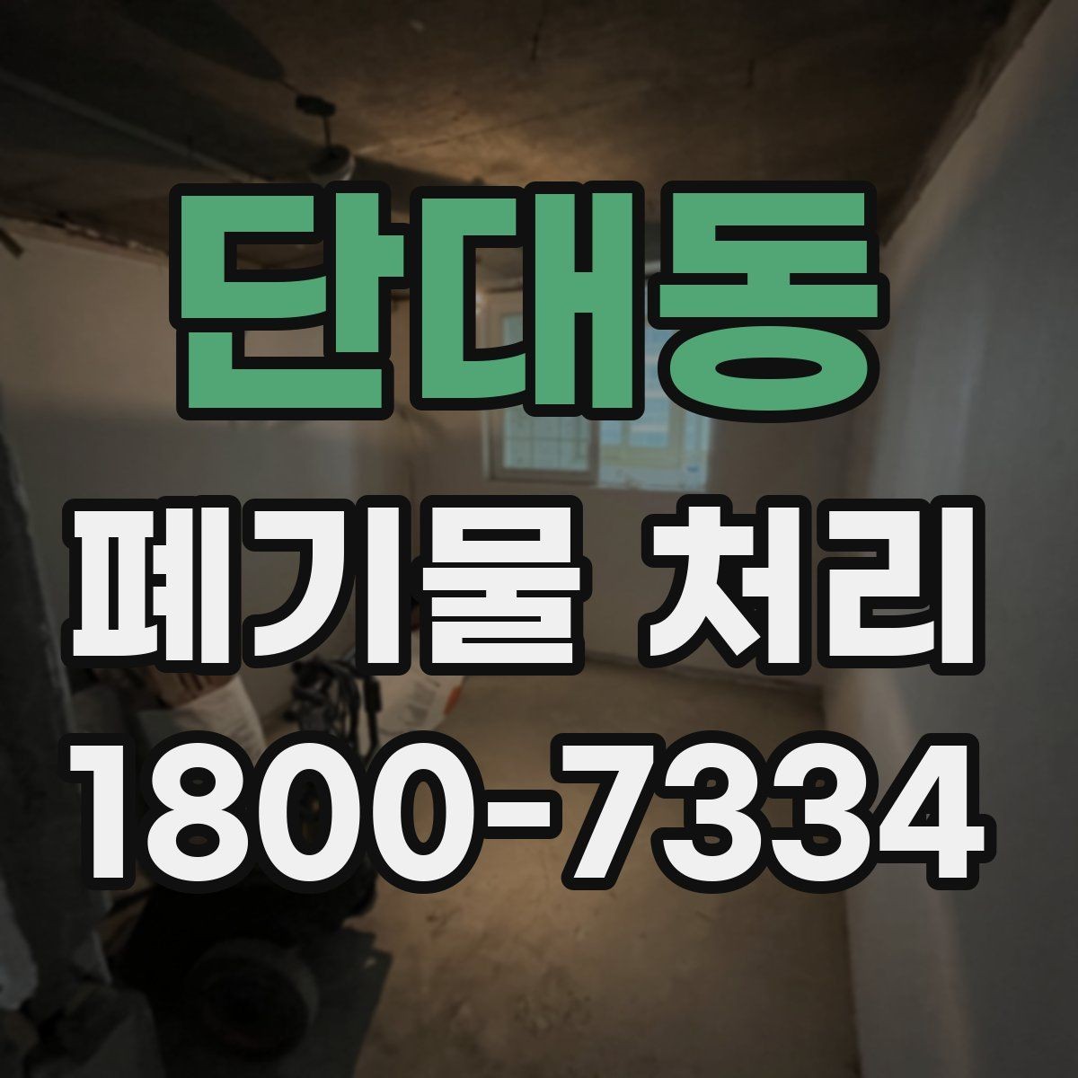 단대동 폐기물 처리 안내를 처음 보는 분을 위한 정리