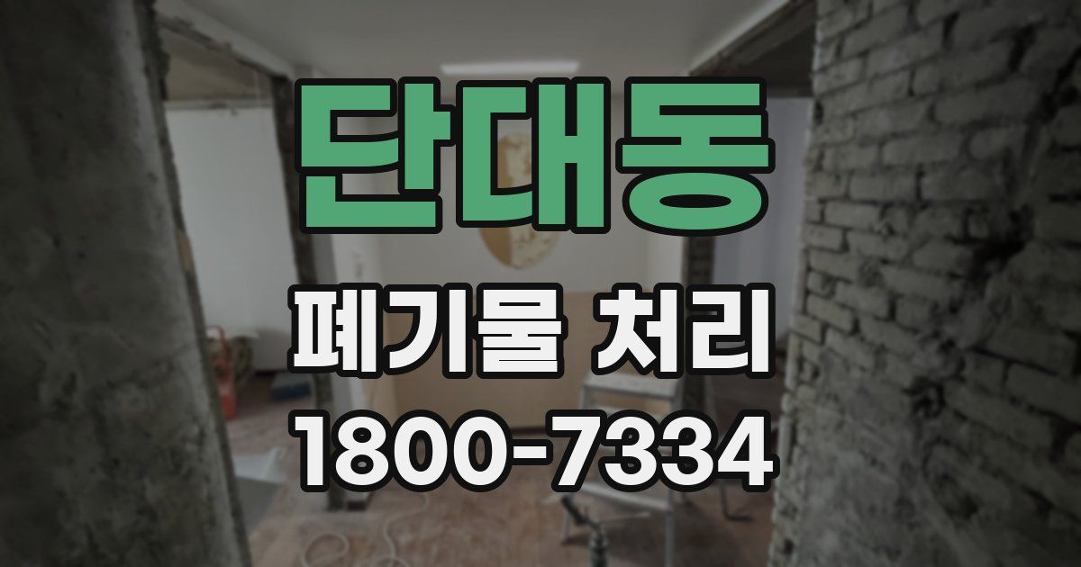 단대동 폐기물 처리