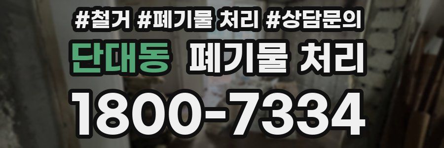 단대동 폐기물 처리