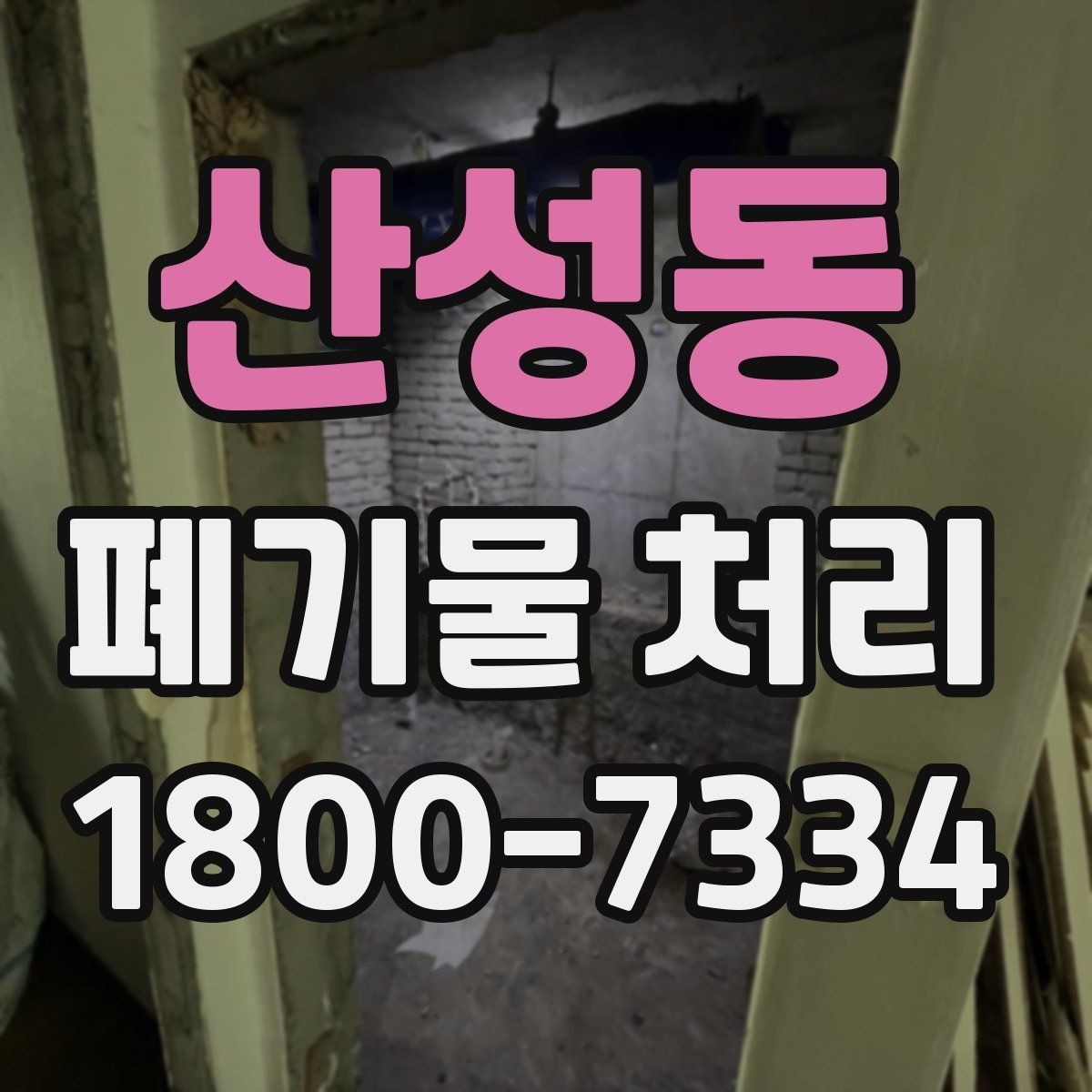 산성동 폐기물 처리 시 계단·엘리베이터 조건 확인하기