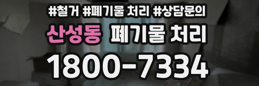 산성동 폐기물 처리