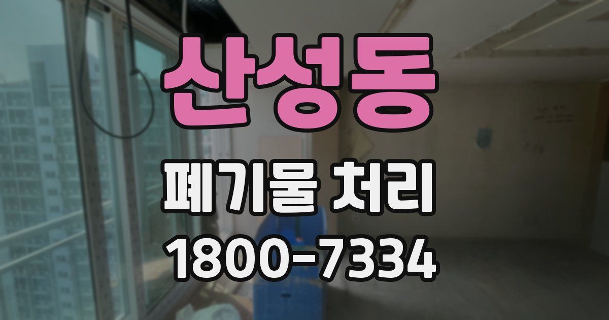 산성동 폐기물 처리