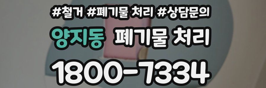양지동 폐기물 처리