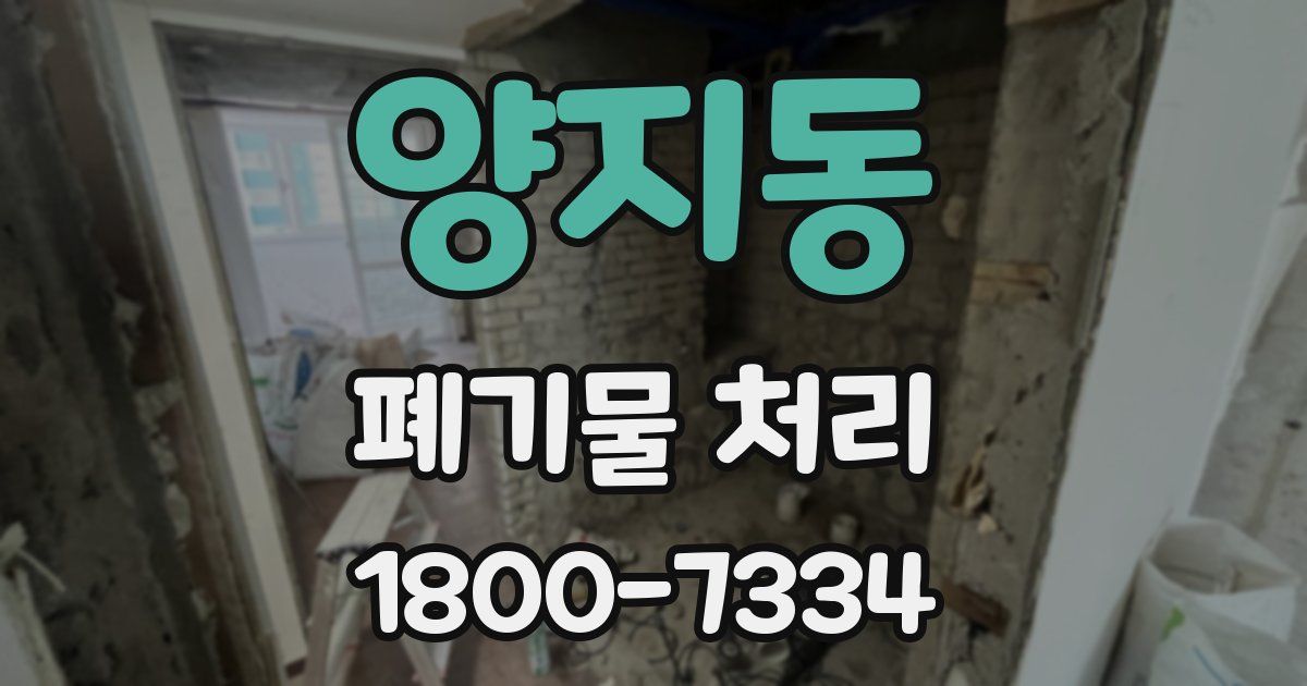 양지동 폐기물 처리