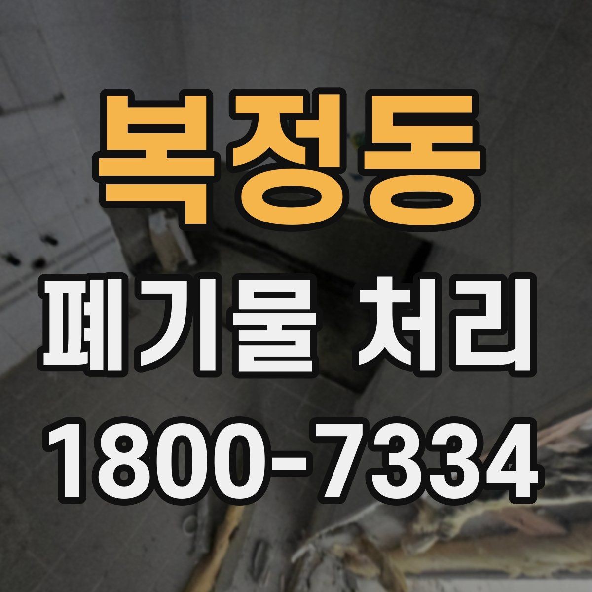 복정동 폐기물 처리 대상 품목별 준비 방법