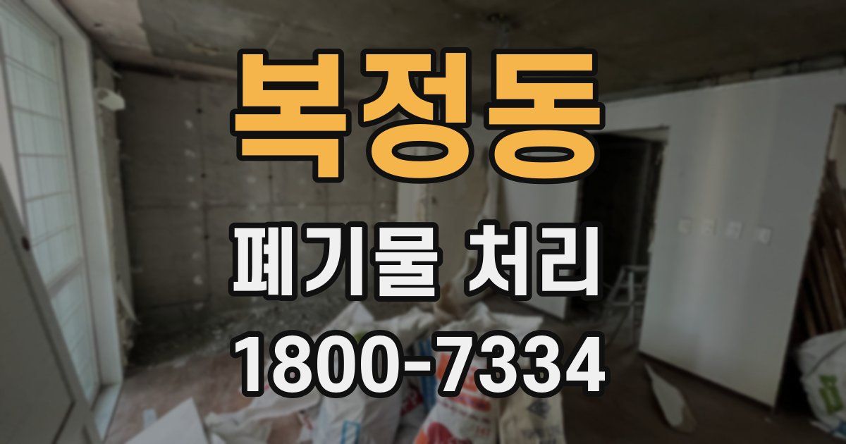 복정동 폐기물 처리