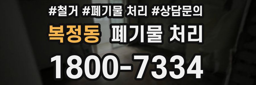 복정동 폐기물 처리