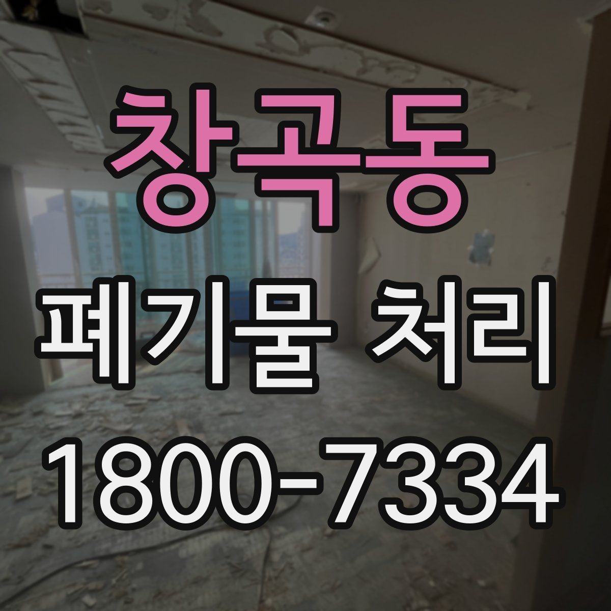 창곡동 폐기물 처리 전 사전 점검 항목 모음
