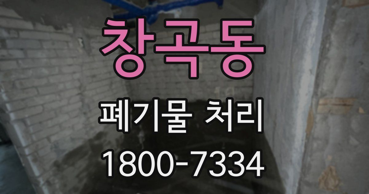 창곡동 폐기물 처리