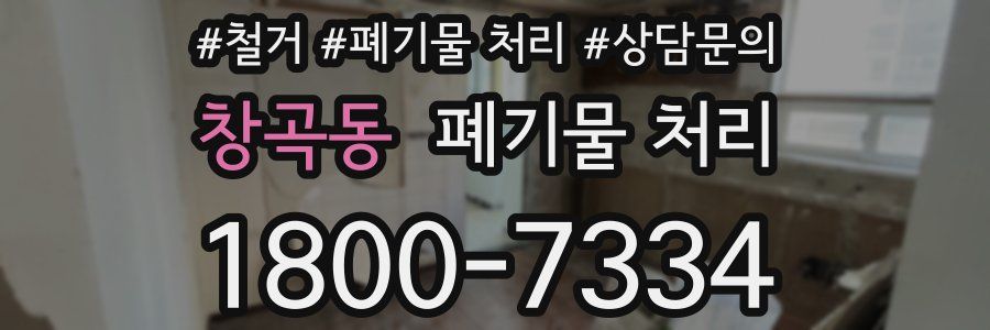 창곡동 폐기물 처리