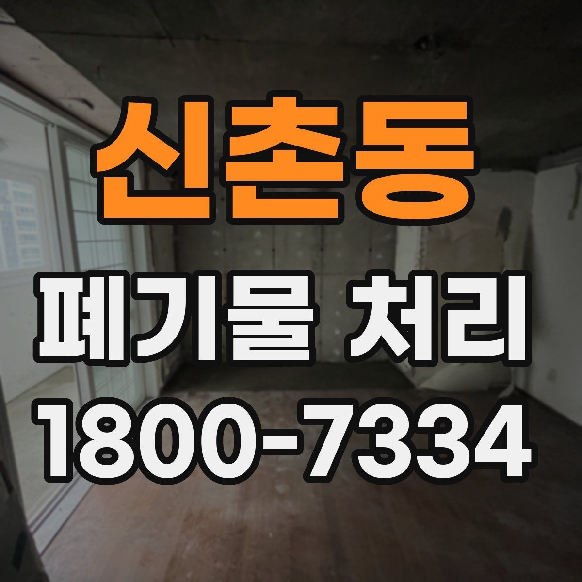 신촌동 폐기물 처리 의뢰 전 업체 비교 포인트