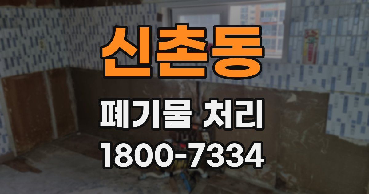 신촌동 폐기물 처리