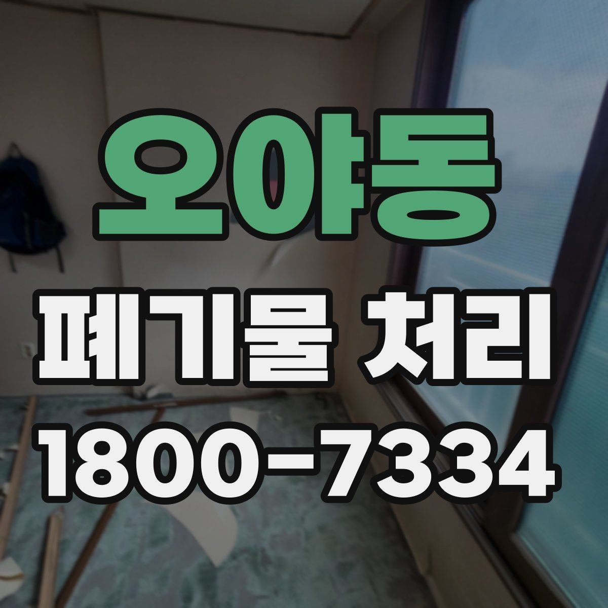 오야동 폐기물 처리 대상 품목을 구분하는 법