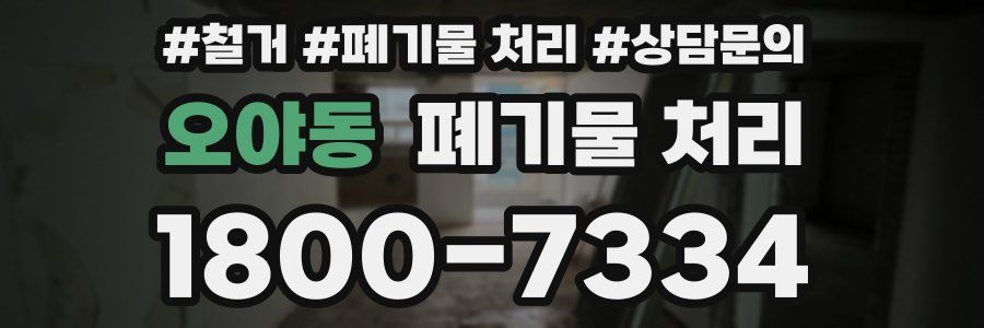 오야동 폐기물 처리