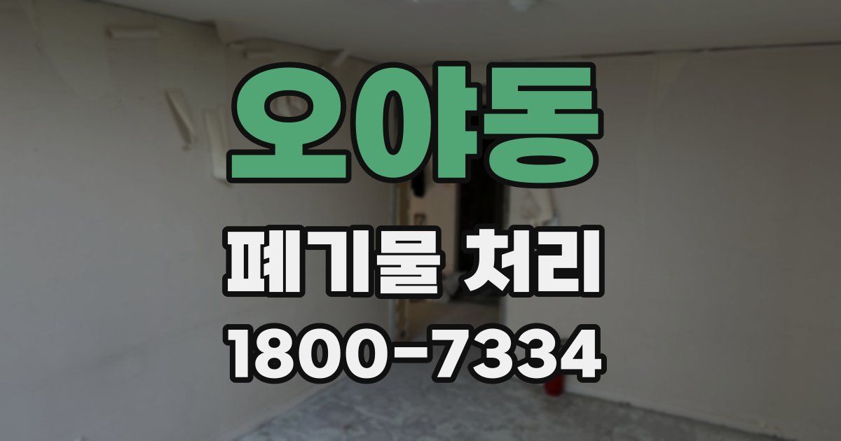 오야동 폐기물 처리