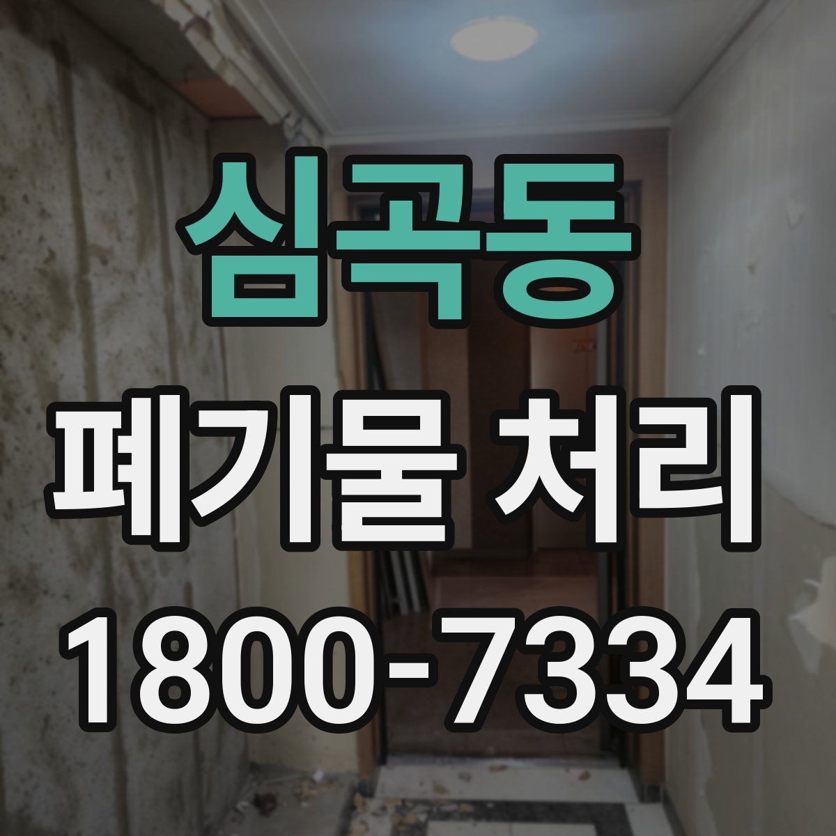 심곡동 폐기물 처리 일정 잡는 실무 팁