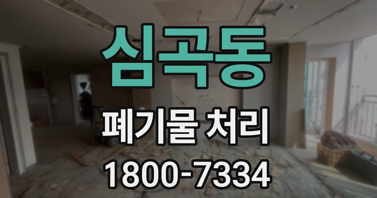 심곡동 폐기물 처리