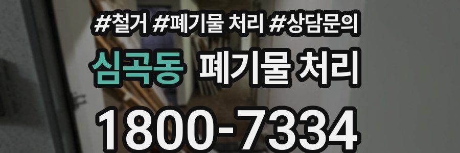 심곡동 폐기물 처리