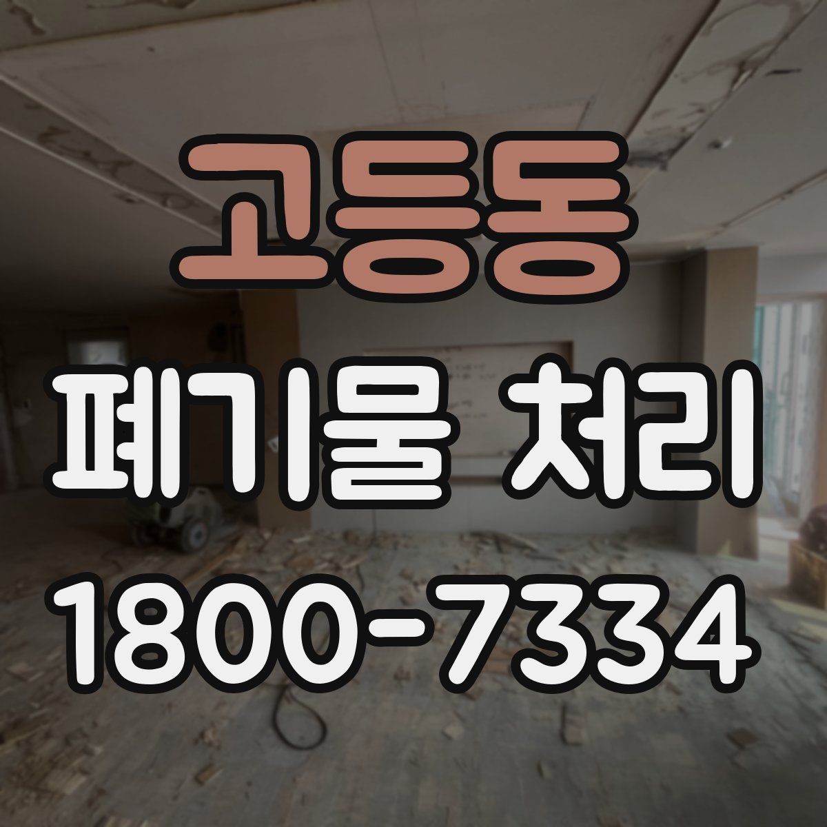 고등동 폐기물 처리 전에 확인해야 할 현장 조건