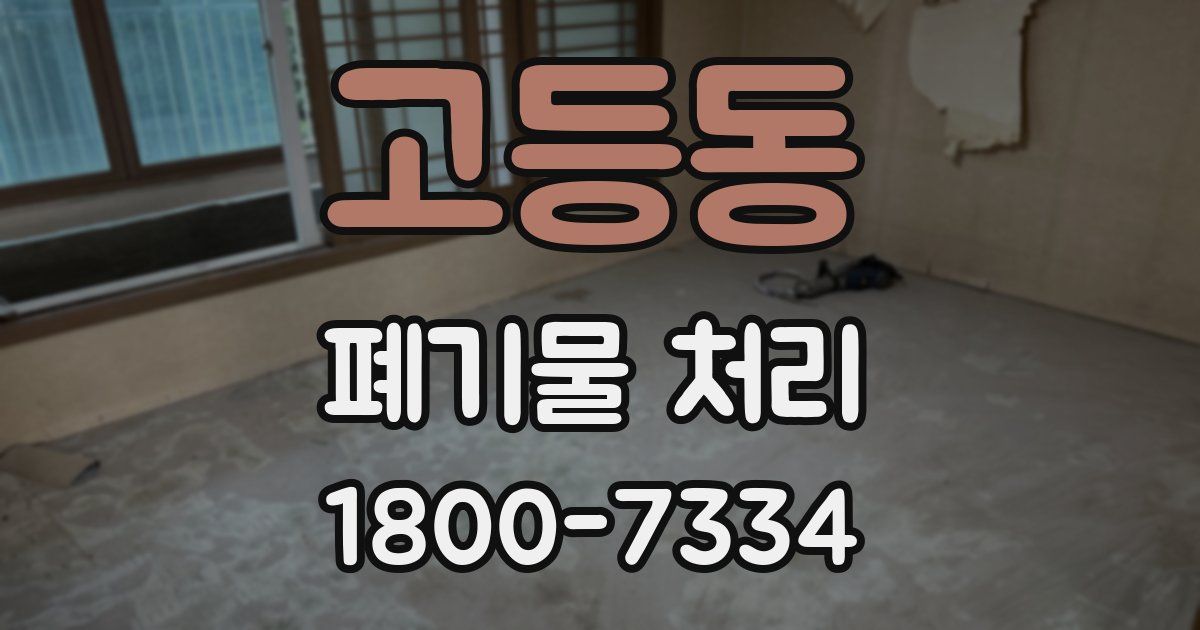 고등동 폐기물 처리