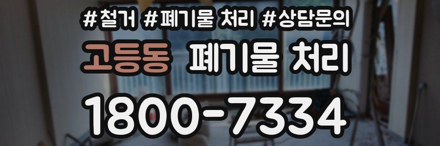 고등동 폐기물 처리