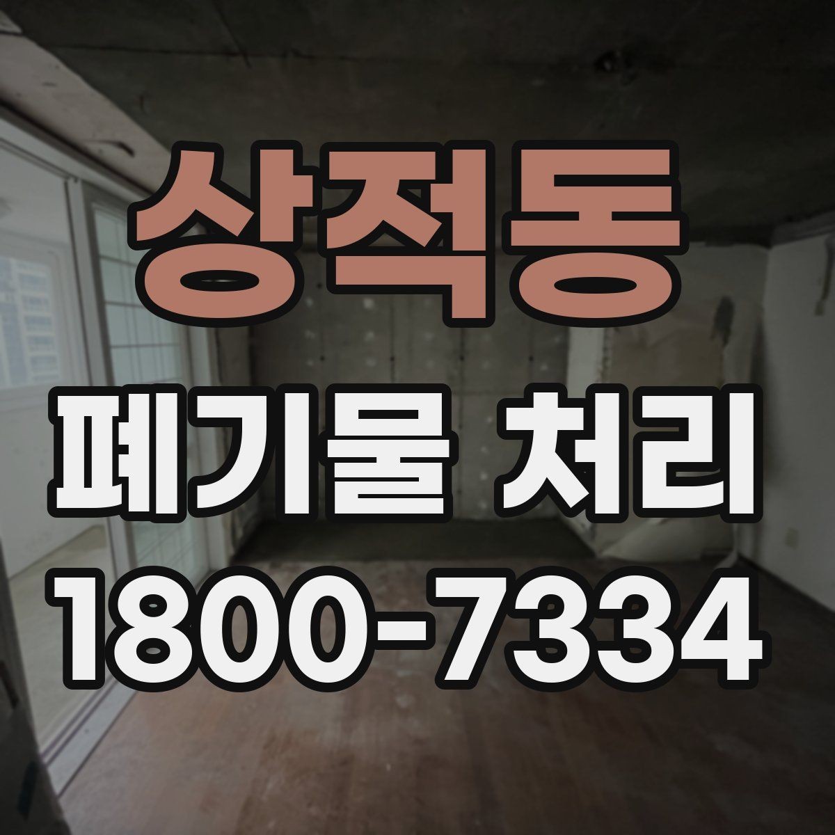 상적동 폐기물 처리 일정이 촉박할 때 우선 처리할 항목