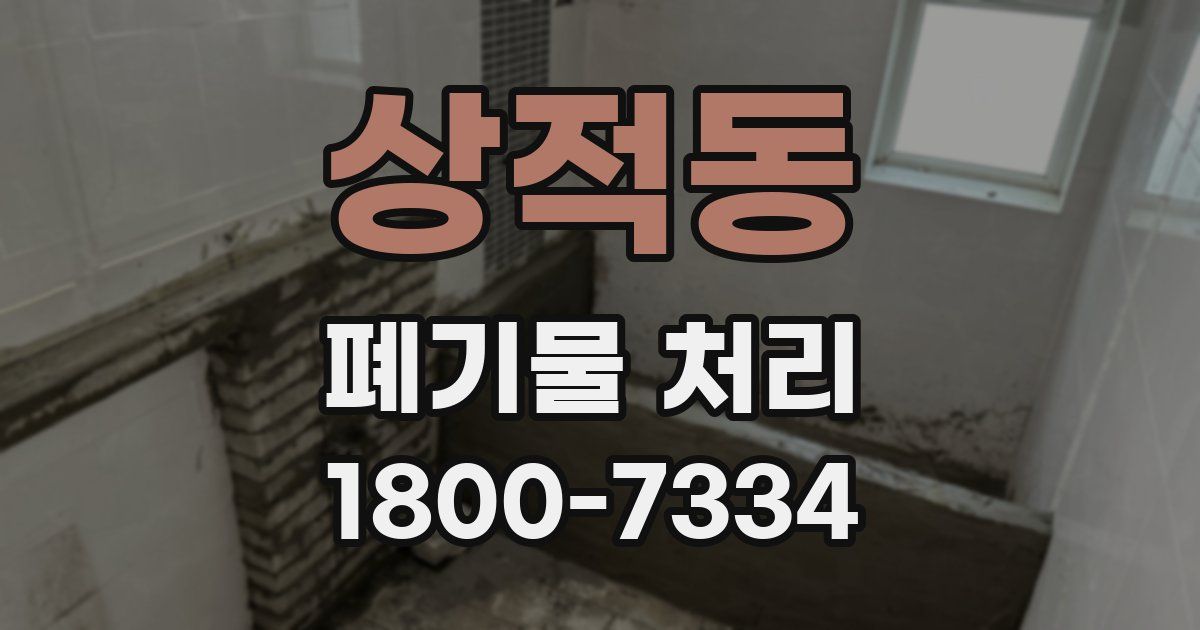 상적동 폐기물 처리
