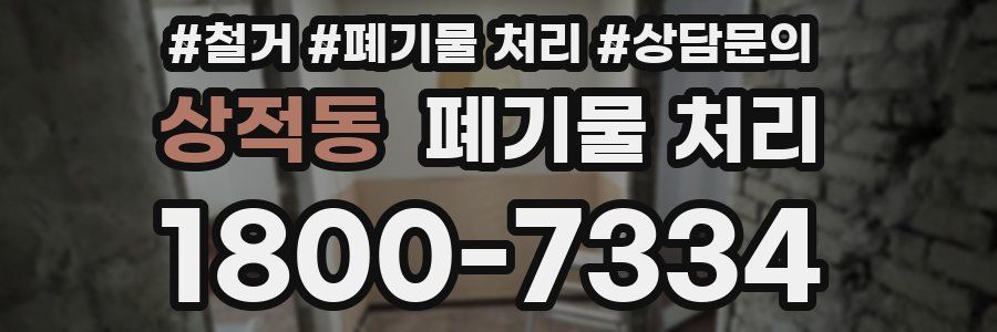 상적동 폐기물 처리