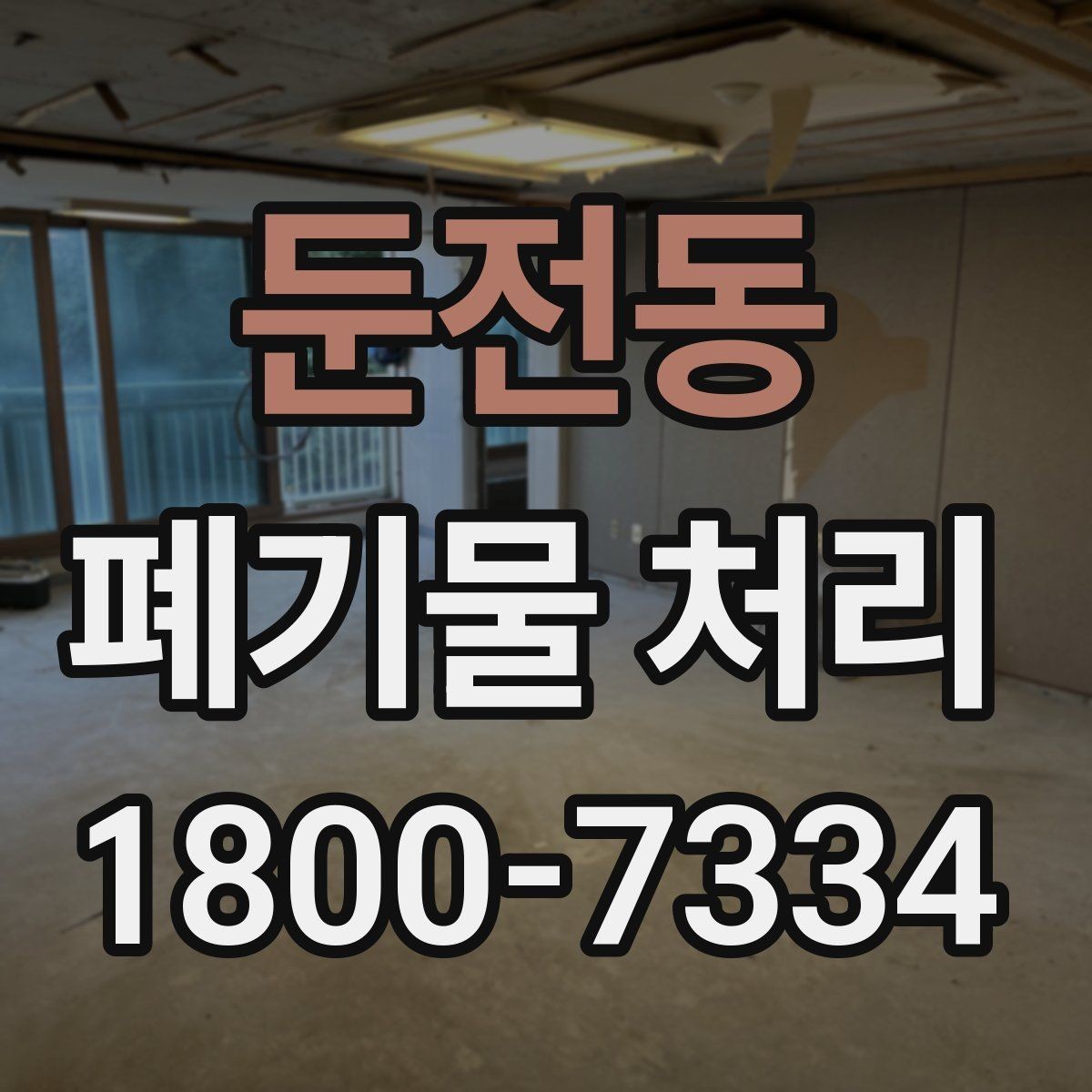 둔전동 폐기물 처리 방식이 달라지는 상황
