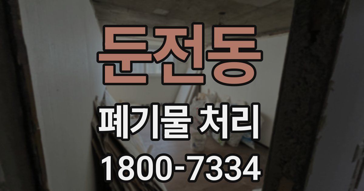 둔전동 폐기물 처리