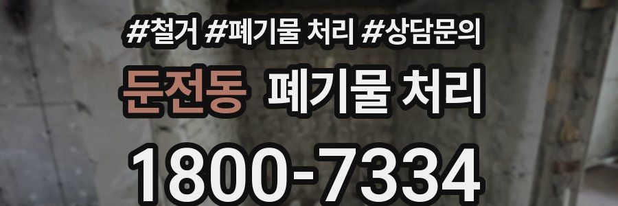 둔전동 폐기물 처리