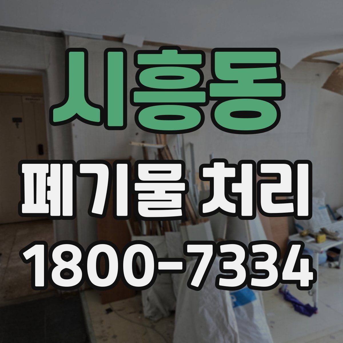 시흥동 폐기물 처리 기준 변경 시 알아야 할 점