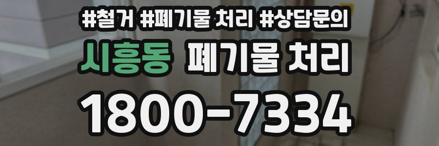 시흥동 폐기물 처리