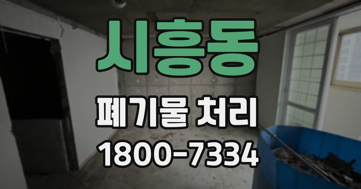 시흥동 폐기물 처리