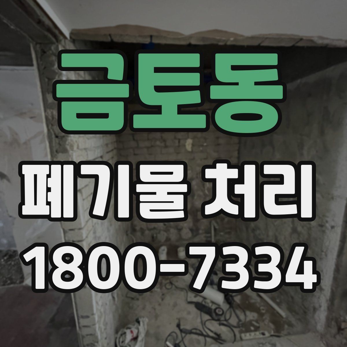금토동 폐기물 처리 과정에서 자주 생기는 질문