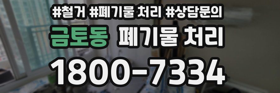 금토동 폐기물 처리