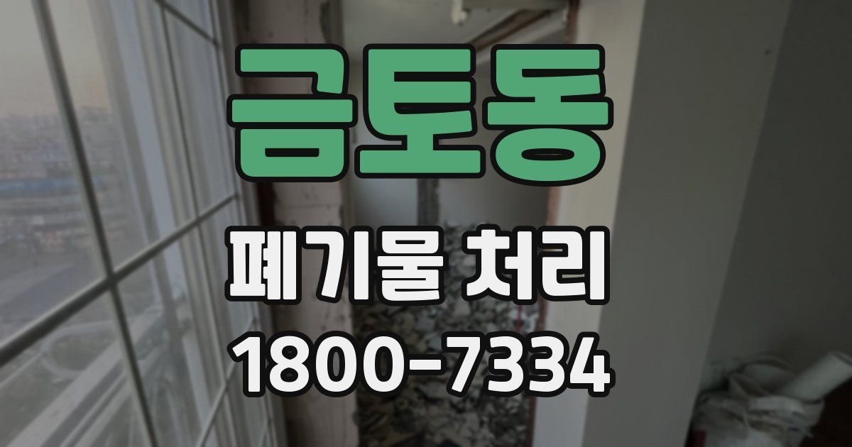 금토동 폐기물 처리