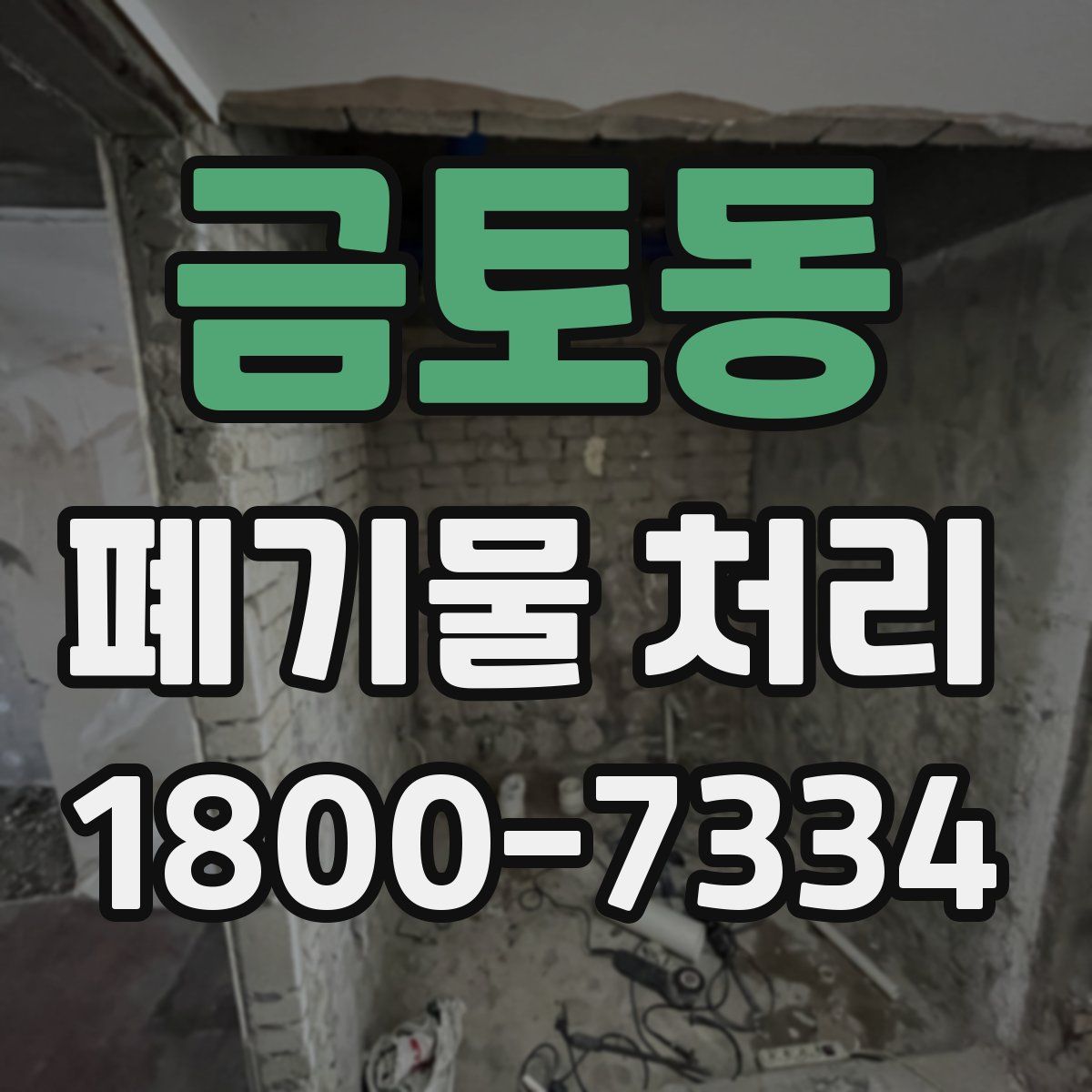 금토동 폐기물 처리