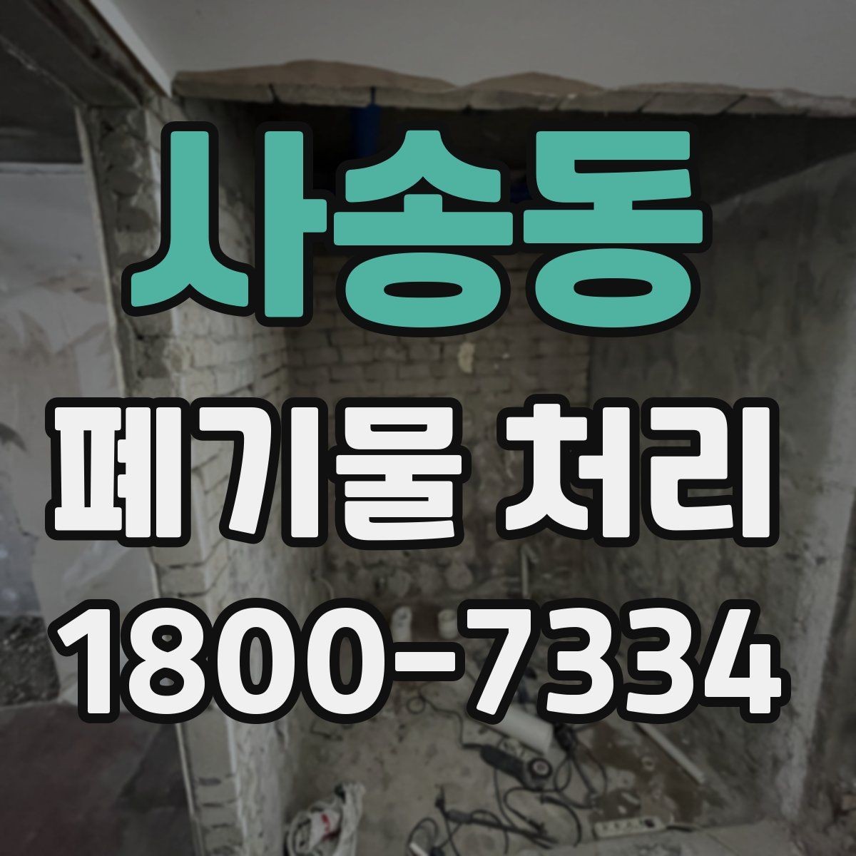 사송동 폐기물 처리 일정과 인력 계획 세우기