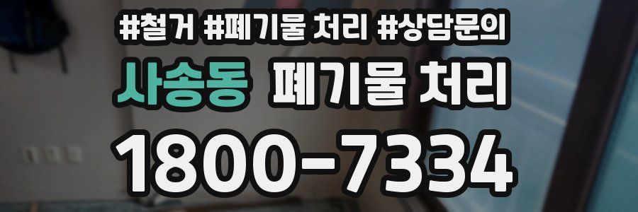 사송동 폐기물 처리