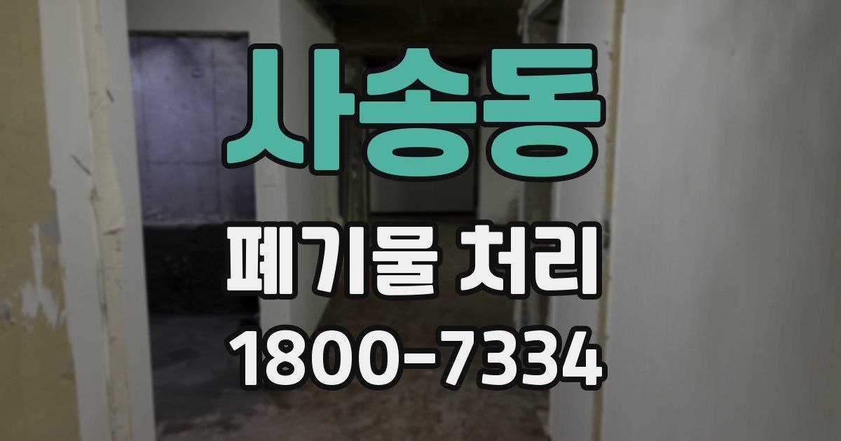 사송동 폐기물 처리